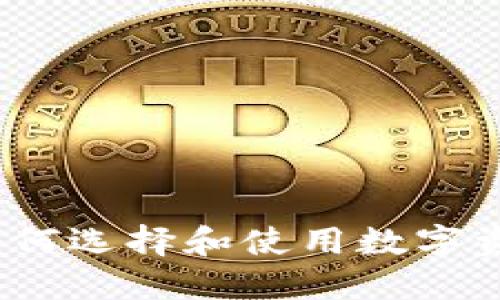 以太坊钱包：如何选择和使用数字资产的保护工具