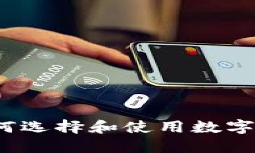 以太坊钱包：如何选择和使用数字资产的保护工具