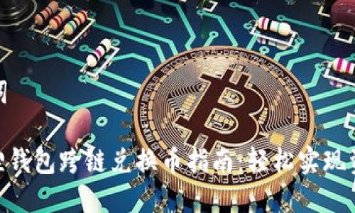 和关键词

: 小狐狸钱包跨链兑换币指南：轻松实现资产转移