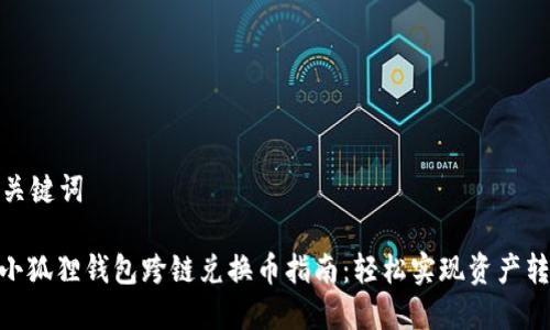和关键词

: 小狐狸钱包跨链兑换币指南：轻松实现资产转移