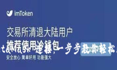 如何断开 MetaMask 连接：一步步教你轻松断开钱包连接