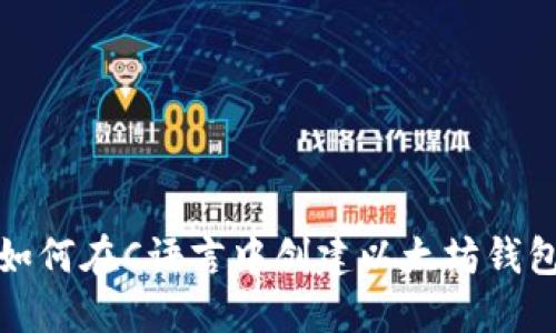 如何在C语言中创建以太坊钱包
