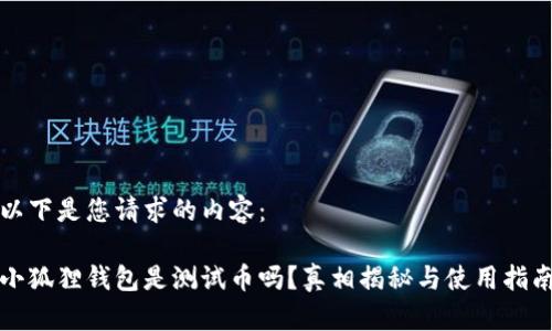 以下是您请求的内容：

小狐狸钱包是测试币吗？真相揭秘与使用指南