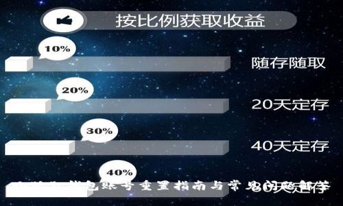 小狐狸钱包账号重置指南与常见问题解答
