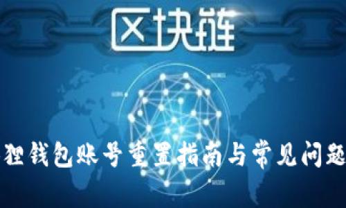 小狐狸钱包账号重置指南与常见问题解答