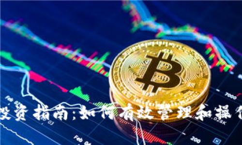 数字货币个人投资指南：如何有效管理和操作你的数字资产