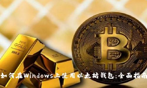 如何在Windows上使用以太坊钱包：全面指南