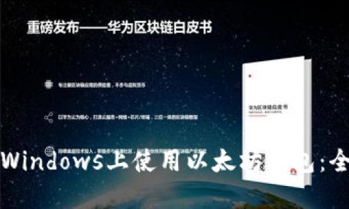如何在Windows上使用以太坊钱包：全面指南