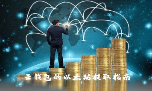 云钱包的以太坊提取指南