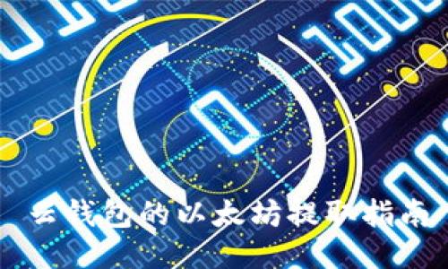 云钱包的以太坊提取指南
