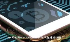 如何使用MetaMask小狐狸钱包连接侧链