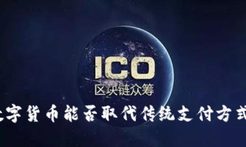数字货币能否取代传统支付方式？
