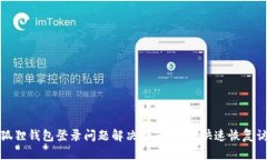 小狐狸钱包登录问题解决指南：如何快速恢复访