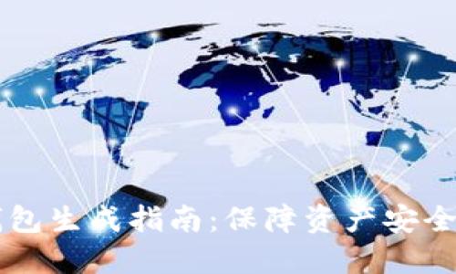 以太坊冷钱包生成指南：保障资产安全的最佳实践