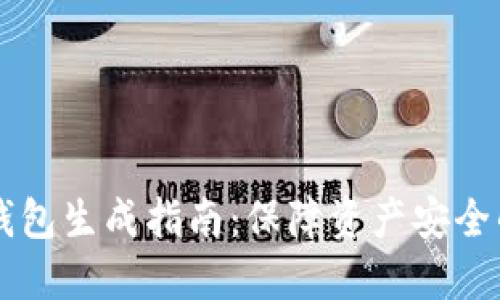 以太坊冷钱包生成指南：保障资产安全的最佳实践