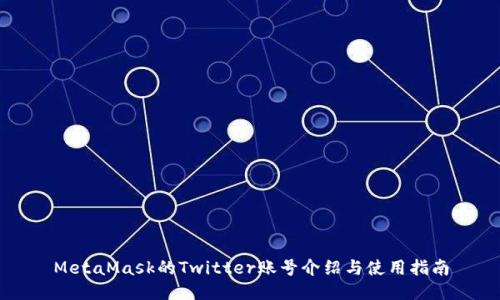 MetaMask的Twitter账号介绍与使用指南