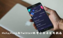 MetaMask的Twitter账号介绍与使用指南