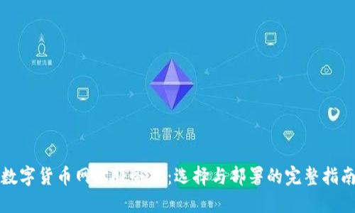 数字货币网站服务器：选择与部署的完整指南