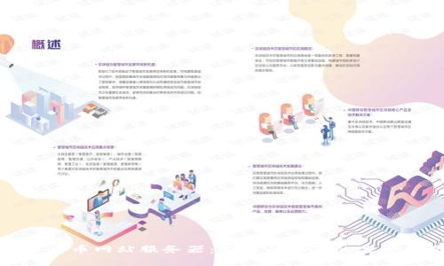 数字货币网站服务器：选择与部署的完整指南
