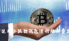 如何使用小狐狸钱包进行燃料费支付？