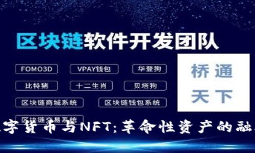 数字货币与NFT：革命性资产的融合