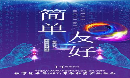数字货币与NFT：革命性资产的融合