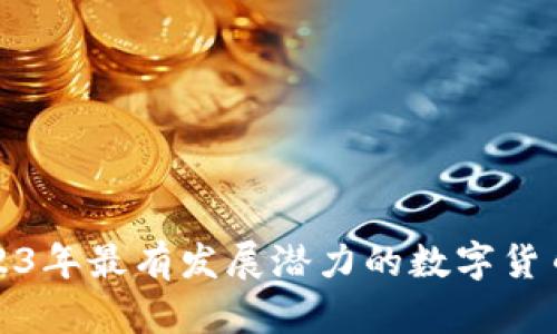 : 2023年最有发展潜力的数字货币分析