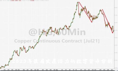 : 2023年最有发展潜力的数字货币分析