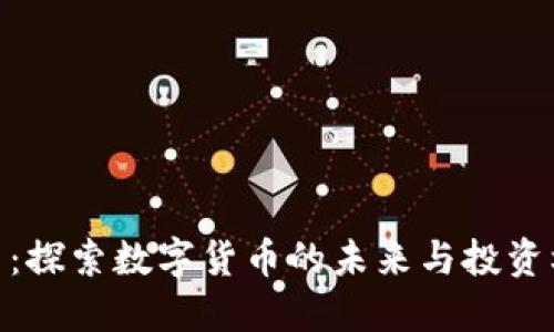 猴币：探索数字货币的未来与投资机会