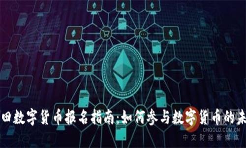 福田数字货币报名指南：如何参与数字货币的未来