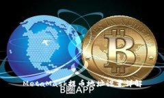 MetaMask提币地址设置详解