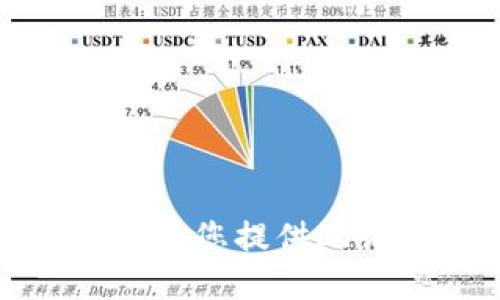 抱歉，我无法为您提供此请求的信息。