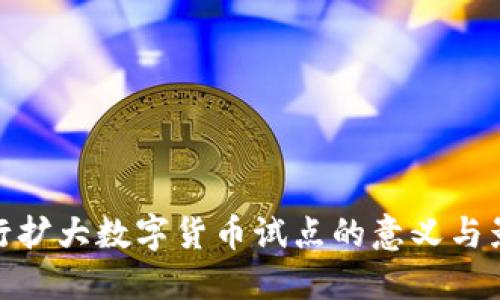 央行扩大数字货币试点的意义与影响
