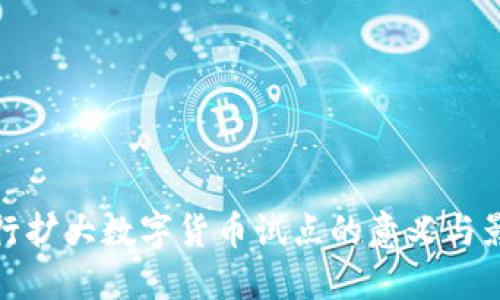 央行扩大数字货币试点的意义与影响