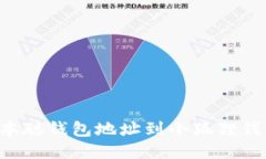 如何绑定中本聪钱包地址到小狐狸钱包，简易指
