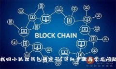 如何找回小狐狸钱包的密码？详细步骤与常见问