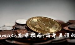 Metamask充币指南：简单易懂的步骤