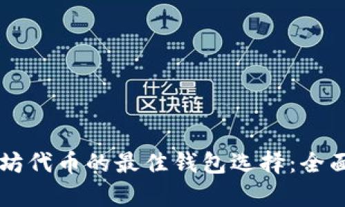 以太坊代币的最佳钱包选择：全面解析