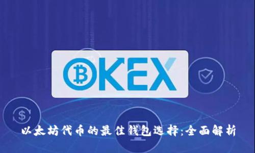 以太坊代币的最佳钱包选择：全面解析