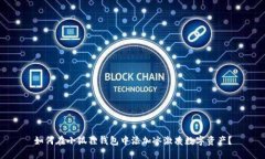 如何在小狐狸钱包中添加冰激凌数字资产？