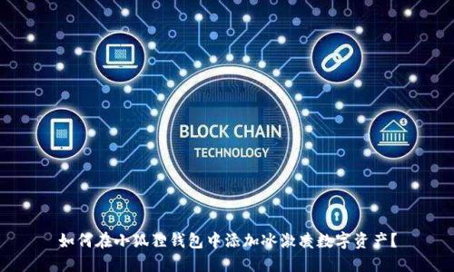 如何在小狐狸钱包中添加冰激凌数字资产？