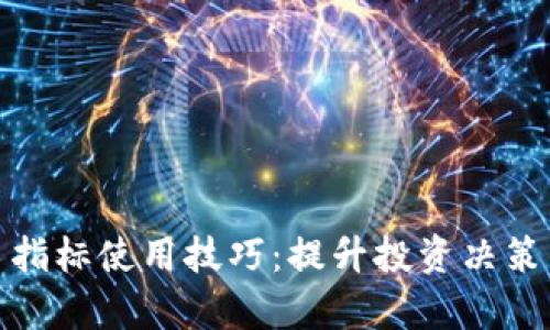 数字货币指标使用技巧：提升投资决策的有效性