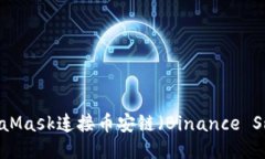 如何使用MetaMask连接币安链（Binance Smart Chain）