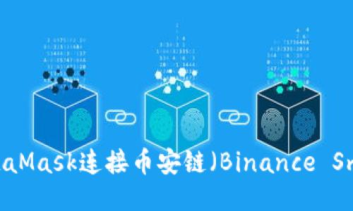 如何使用MetaMask连接币安链（Binance Smart Chain）