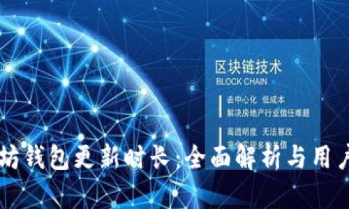 以太坊钱包更新时长：全面解析与用户指南
