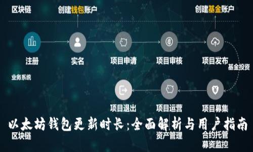 以太坊钱包更新时长：全面解析与用户指南