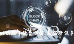 Metamask提现手续费详解：如何降低手续费成本