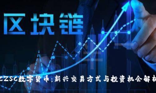 CZSC数字货币：新兴交易方式与投资机会解析