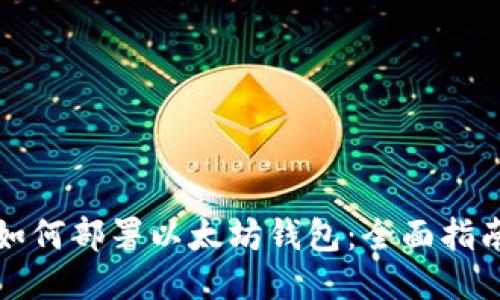 如何部署以太坊钱包：全面指南