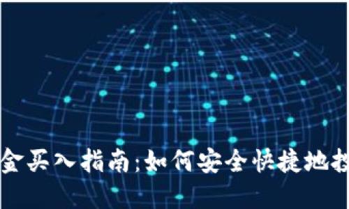 数字货币现金买入指南：如何安全快捷地投资数字货币